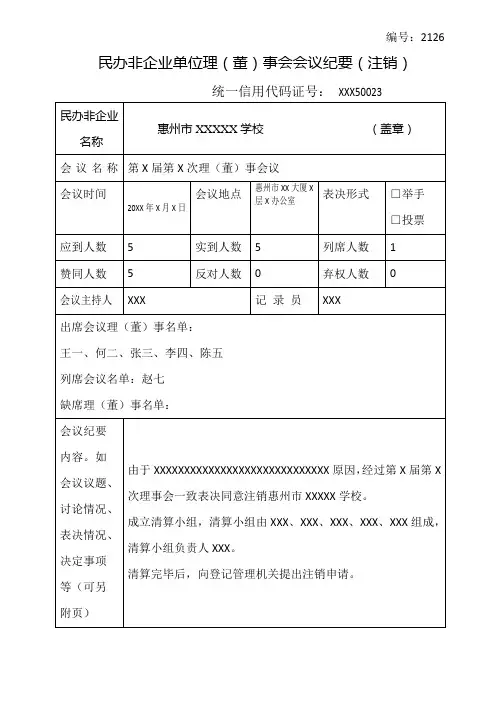 民办非企业单位理(董)事会会议纪要(注销)
