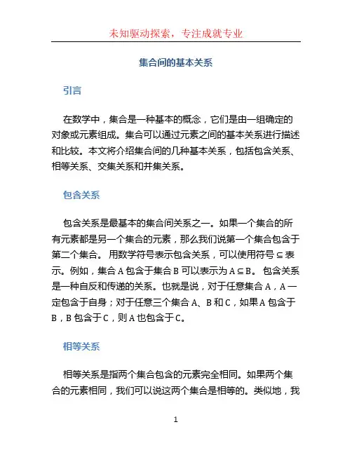 集合间的基本关系