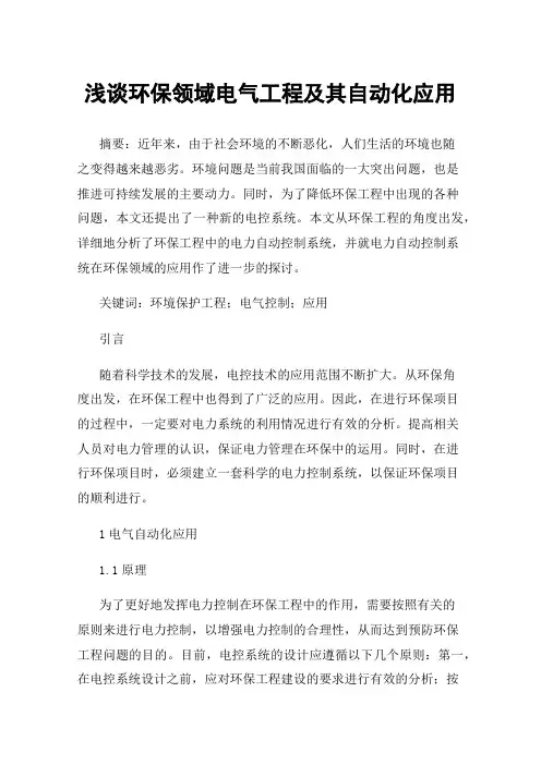 浅谈环保领域电气工程及其自动化应用