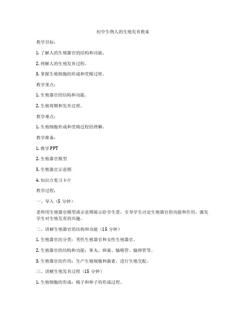 初中生物人的生殖发育教案