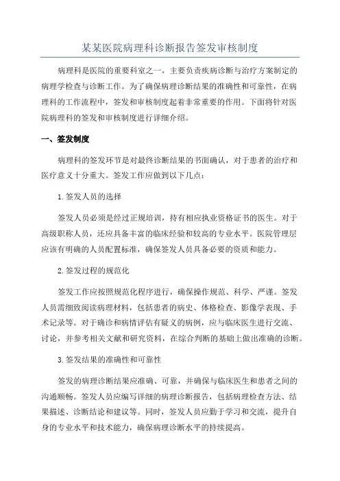 某某医院病理科诊断报告签发审核制度