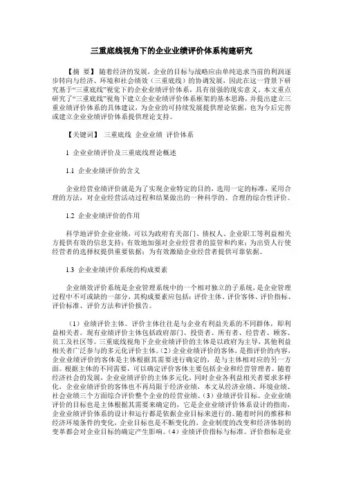 三重底线视角下的企业业绩评价体系构建研究