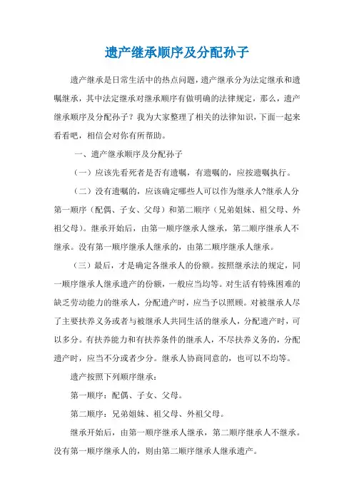 遗产继承顺序及分配孙子
