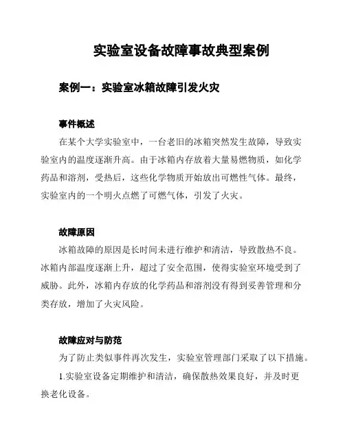实验室设备故障事故典型案例