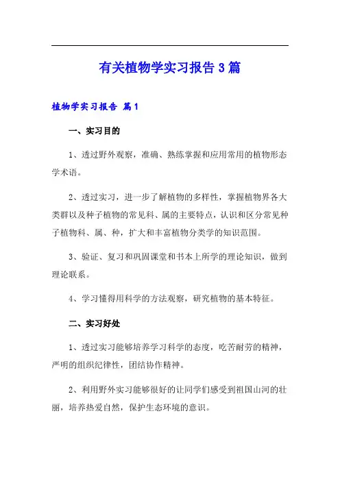 有关植物学实习报告3篇