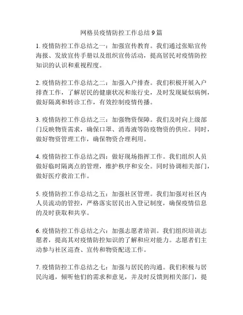 网格员疫情防控工作总结9篇