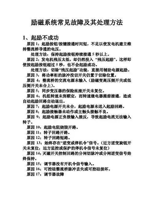 励磁系统常见故障及其处理方法分析
