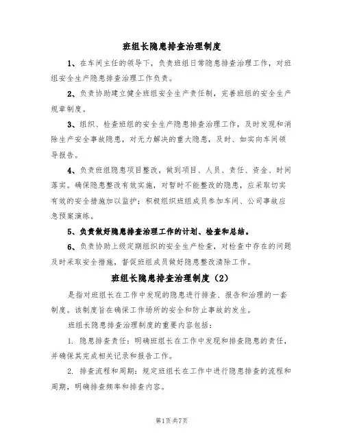 班组长隐患排查治理制度(5篇)