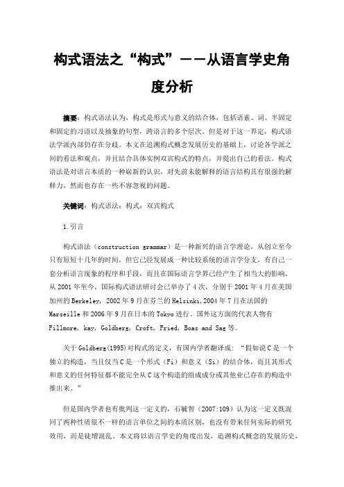 构式语法之“构式”－－从语言学史角度分析
