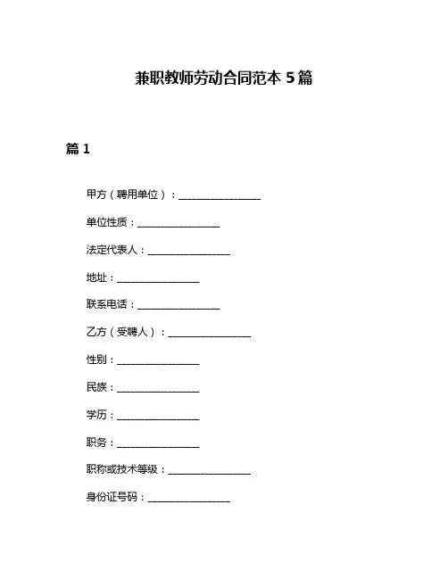 兼职教师劳动合同范本5篇