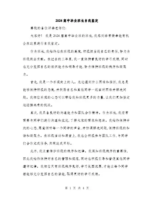 2024高中毕业班长自我鉴定(2篇)
