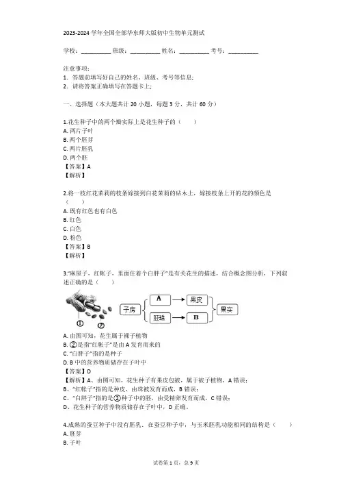 2023-2024学年全国全部华东师大版初中生物单元测试(真题及答案)