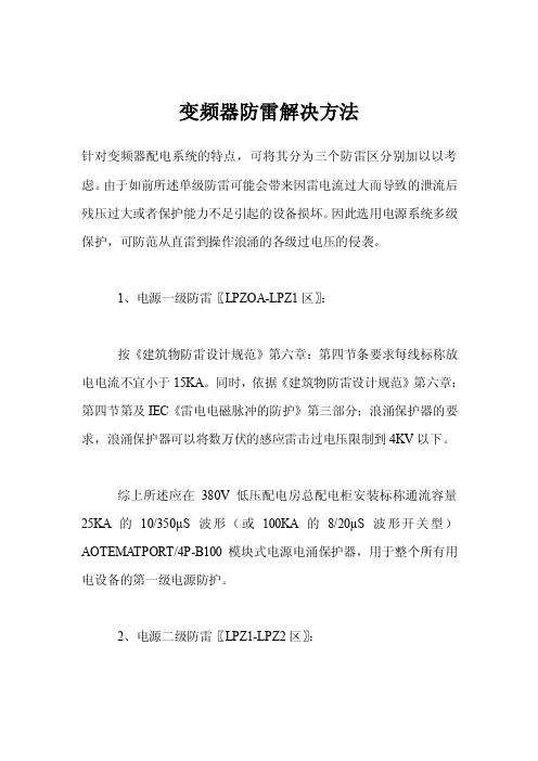 变频器防雷解决方法