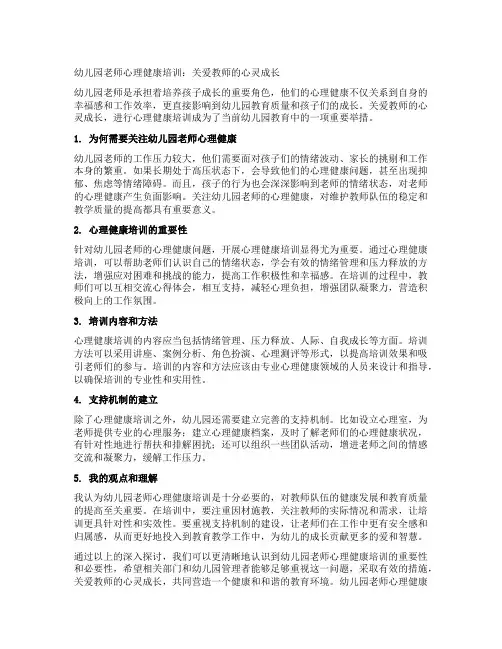 幼儿园老师心理健康培训：关爱教师的心灵成长