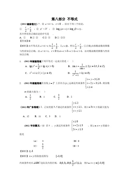 2012年高考数学试题分类汇编第八部分不等式