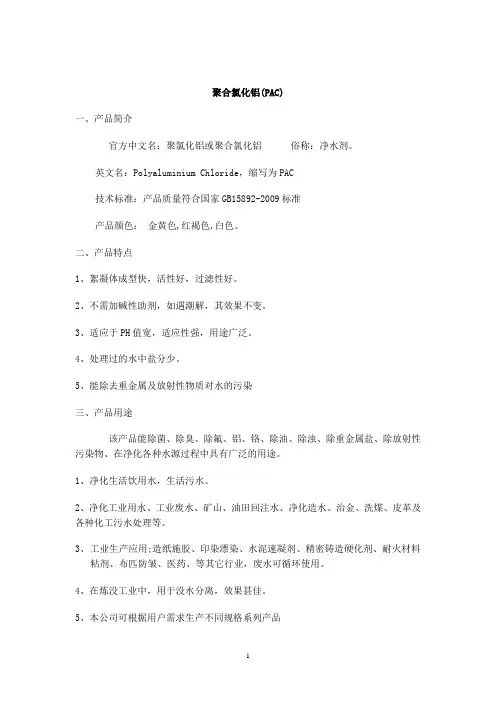 pac聚铝絮凝剂说明