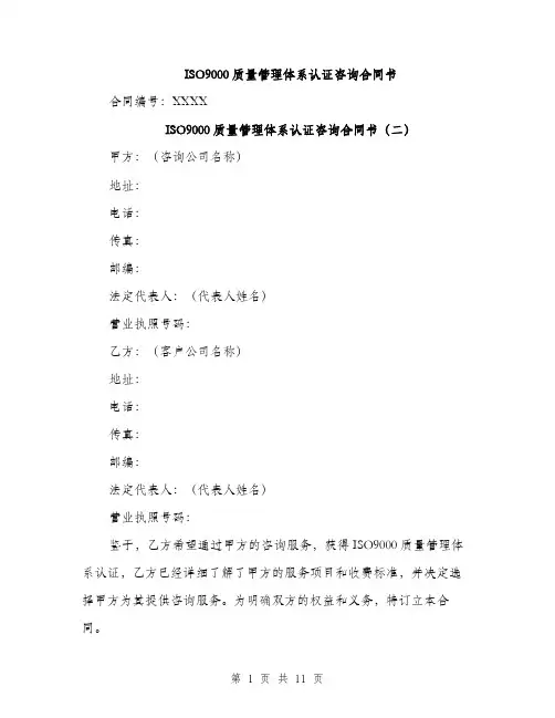 ISO9000质量管理体系认证咨询合同书(四篇)