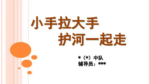 小手拉大手 护河一起走