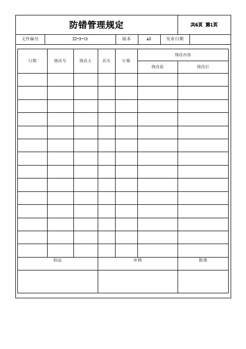 43防错方法作业指导书
