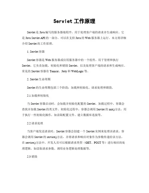 Servlet工作原理