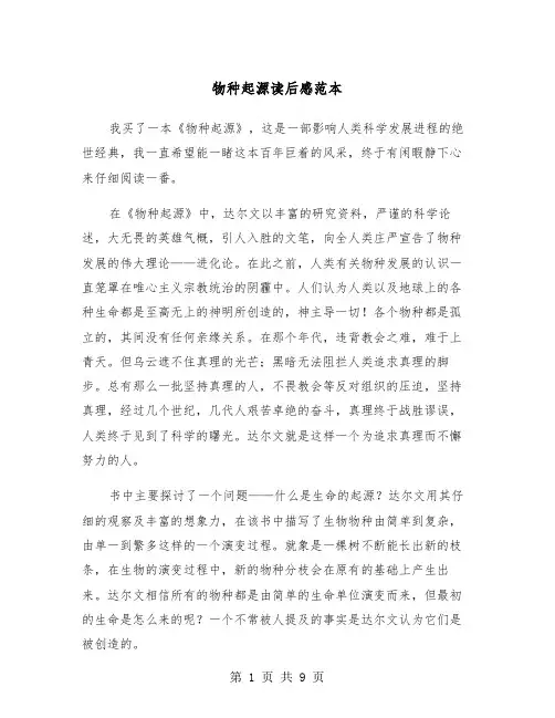 物种起源读后感范本（五篇）