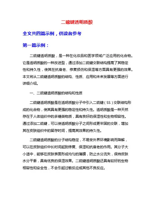 二硫键透明质酸
