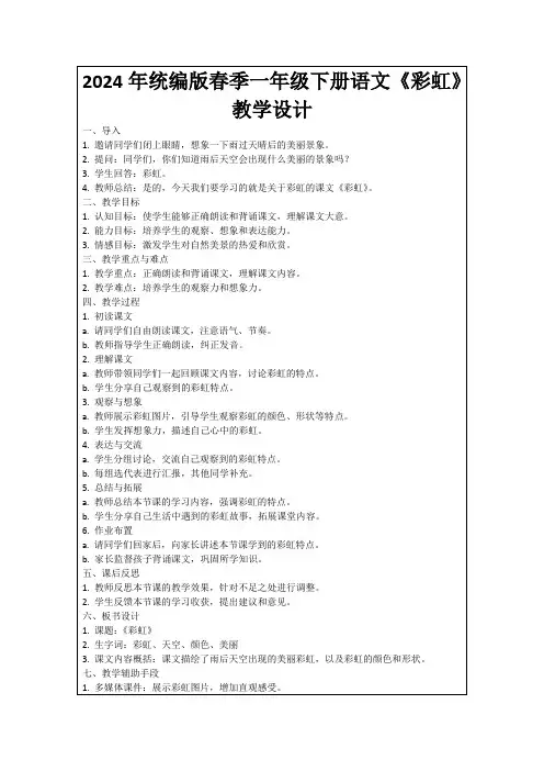 2024年统编版春季一年级下册语文《彩虹》教学设计