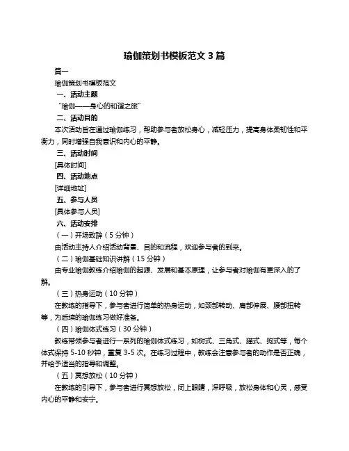 瑜伽策划书模板范文3篇