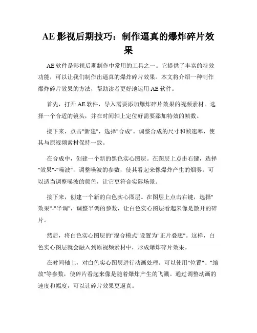 AE影视后期技巧 制作逼真的爆炸碎片效果