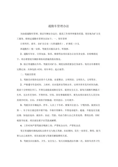 通勤车管理办法