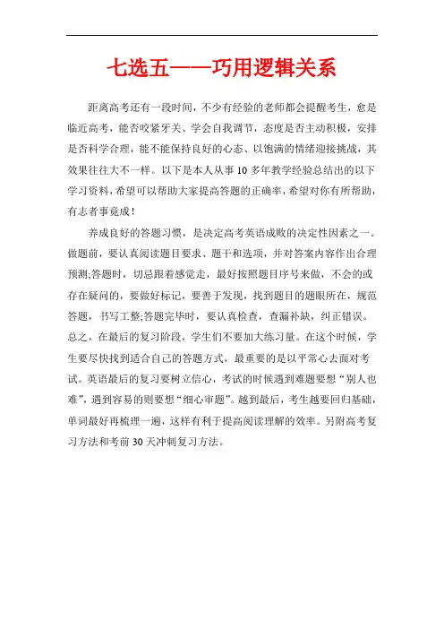 高考英语二轮复习专项突破：七选五——巧用逻辑关系 (全国通用)(含高考真题分析)
