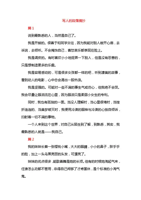写人的段落摘抄