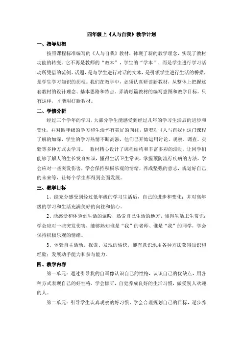 四年级人与自我教学计划