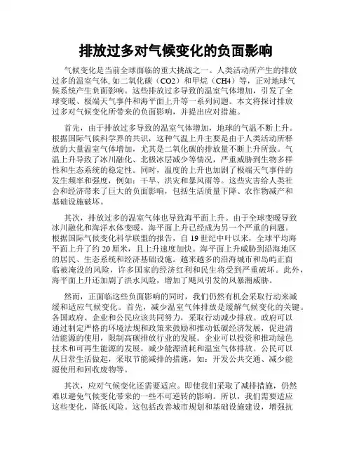 排放过多对气候变化的负面影响