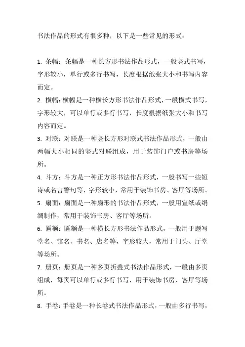 书法作品的形式