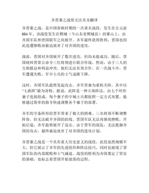 齐晋鞌之战原文注音及翻译