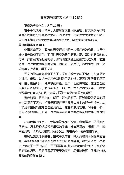 夏夜的海滨作文（通用10篇）