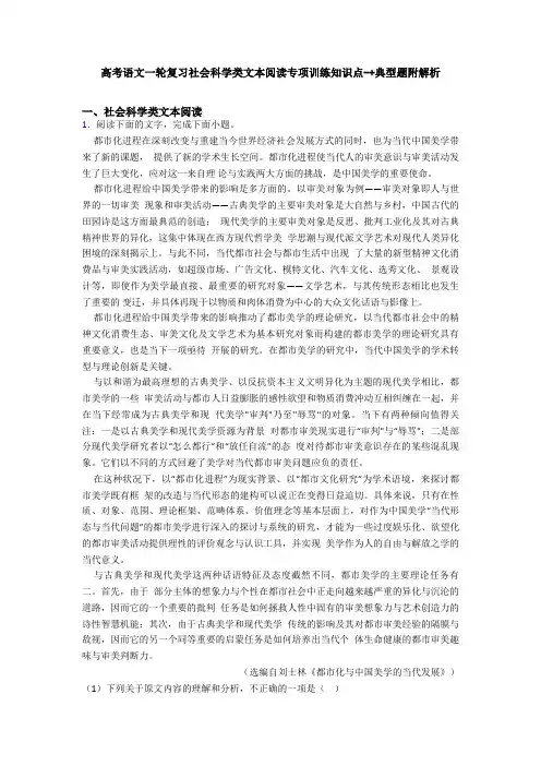 高考语文一轮复习社会科学类文本阅读专项训练知识点-+典型题附解析