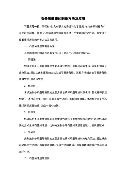 石墨烯薄膜的制备方法及应用