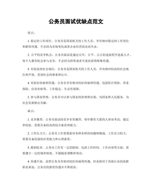 公务员面试优缺点范文