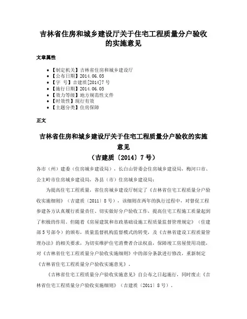 吉林省住房和城乡建设厅关于住宅工程质量分户验收的实施意见