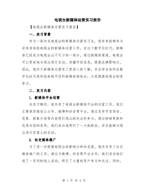 电视台新媒体运营实习报告