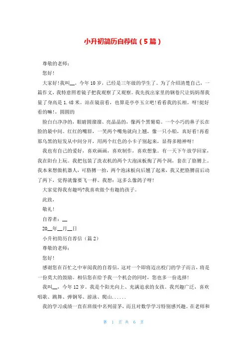小升初简历自荐信(5篇)