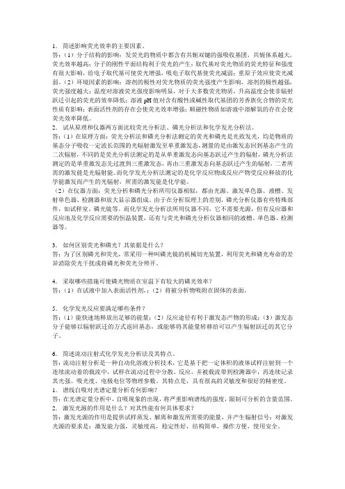 简述影响荧光效率的主要因素.doc