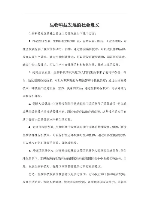 生物科技发展的社会意义