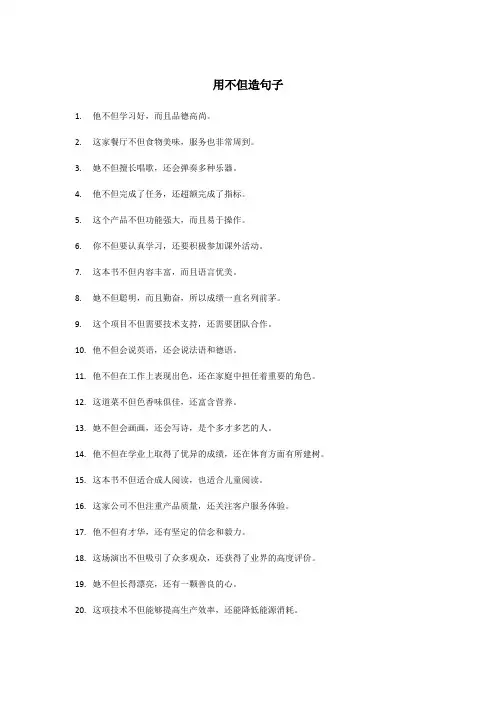 用不但造句子