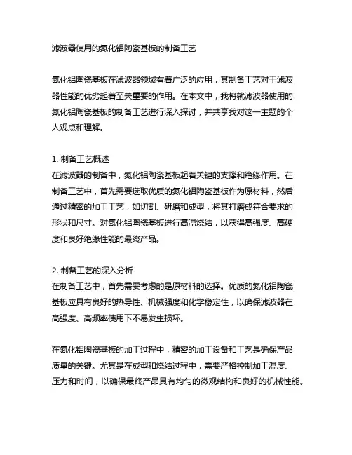 滤波器使用的氮化铝陶瓷基板的制备工艺