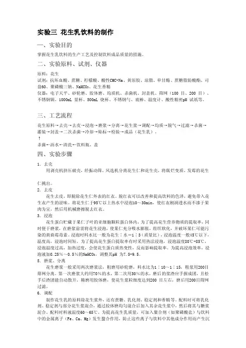试验三花生乳饮料的制作[解说]