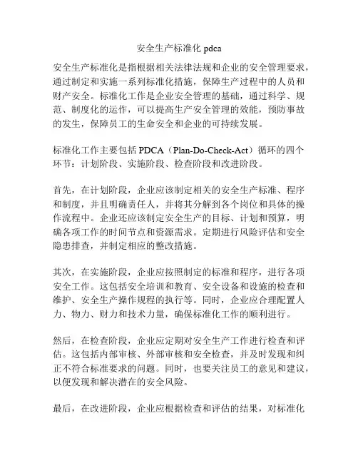 安全生产标准化 pdca
