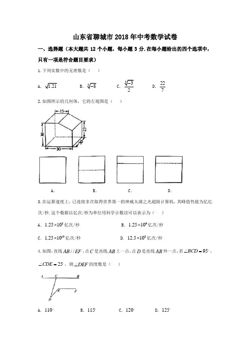 山东省聊城市2018年中考数学试卷及答案(Word版)